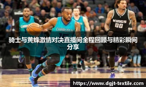 骑士与黄蜂激情对决直播间全程回顾与精彩瞬间分享