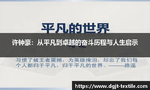 许钟豪：从平凡到卓越的奋斗历程与人生启示