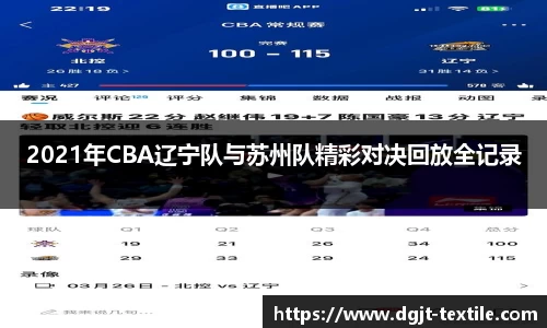 2021年CBA辽宁队与苏州队精彩对决回放全记录