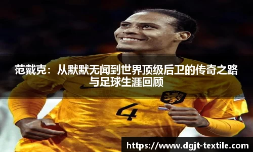 范戴克:从默默无闻到世界顶级后卫的传奇之路与足球生涯回顾