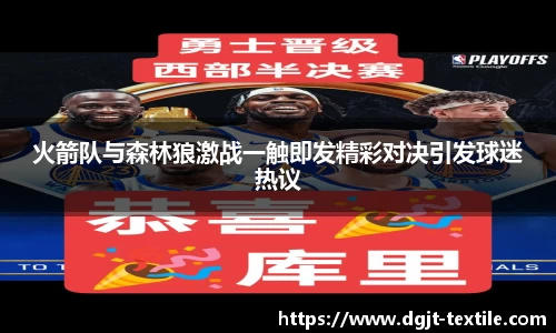 火箭队与森林狼激战一触即发精彩对决引发球迷热议