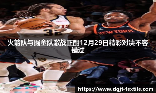 火箭队与掘金队激战正酣12月29日精彩对决不容错过
