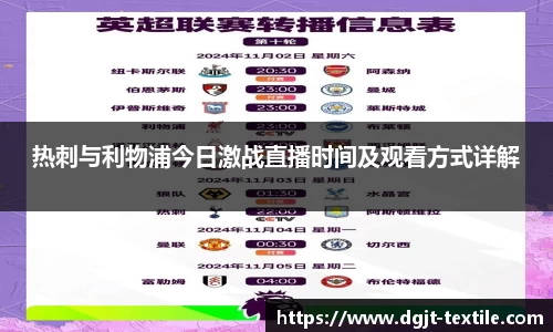 热刺与利物浦今日激战直播时间及观看方式详解