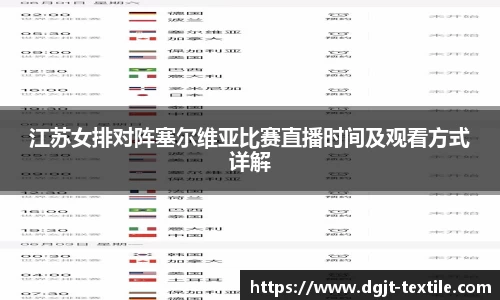 江苏女排对阵塞尔维亚比赛直播时间及观看方式详解
