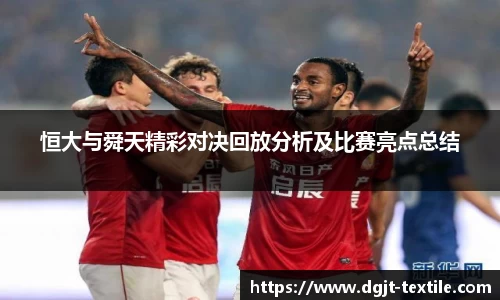 恒大与舜天精彩对决回放分析及比赛亮点总结