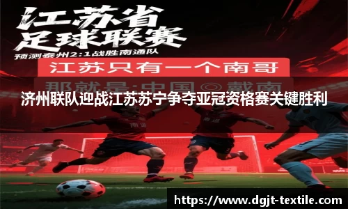 济州联队迎战江苏苏宁争夺亚冠资格赛关键胜利