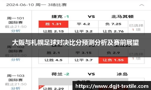 大阪与札幌足球对决比分预测分析及赛前展望
