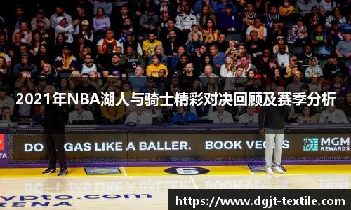2021年NBA湖人与骑士精彩对决回顾及赛季分析