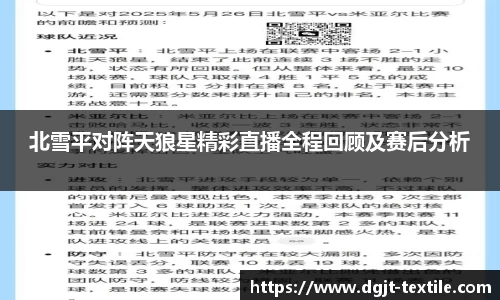北雪平对阵天狼星精彩直播全程回顾及赛后分析